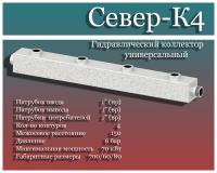 картинка Гидравлический коллектор Север К4