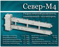 картинка Гидравлический делитель Север-М4